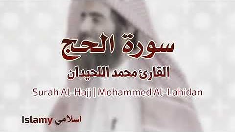 Surah Al-Hajj | Mohammed AL-Lahidan سورة الحج محمد اللحيدان