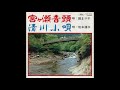 《2曲》宮ケ瀬音頭 清川小唄