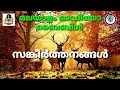 Audio bible book of psalms malayalam | സങ്കീർത്തനങ്ങൾ