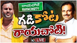 LIVE : Rayachoti Politics | శ్రీకాంత్‌రెడ్డిని ఓడించే సత్తా టీడీపీకి వుందా? | Race Gurralu | 10TV