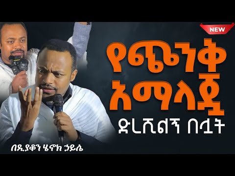 እጅግ ድንቅ ስብከት ዲያቆን ሄኖክ ኃይሌ Ethiopian Orthodox Sibket By Deacon Henok Haile Tmh 