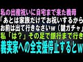 【スカッとする話】私の出産祝いに自宅まで来た義母「あとは家族だけでお祝いするわ、お前は出て行って時間潰してなさいｗ（鍵ガチャ」私「…は？」その足で銀行まで行き義実家への支援を全停止させると