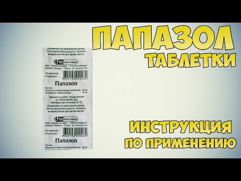 Папазол таблетки инструкция по применению препарата: Показания, как применять, обзор препарата