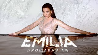 EMILIA • PROSHTAVAM TI | Емилия • Прощавам ти • 2023 image