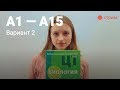 ЦТ по биологии А1-A15 (Вариант 2)