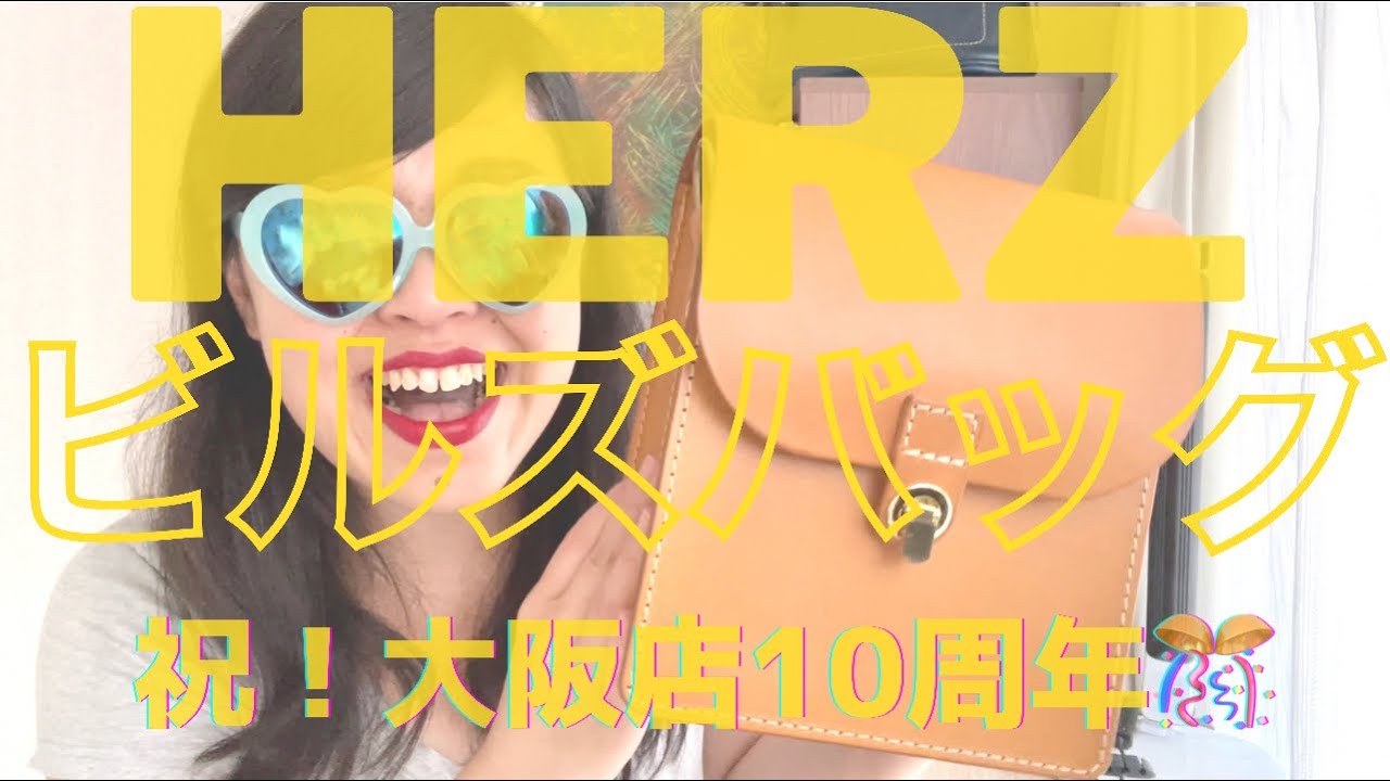 HERZ】ヘルツ大阪店10周年記念！ビルズバッグ【また買ったw】 - YouTube