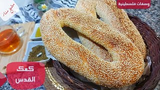 كعك القدس |خبز القدس|بالطريقة الاصلية وطريقة التشكيل الصحيحة لنتيجة تفوق الغيوم من مطبخ منار