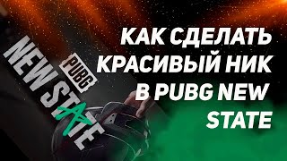 КАК СДЕЛАТЬ КРАСИВЫЙ НИК В PUBG NEW STATE ДАЖЕ НЕВИДИМЫЙ И С ПРОБЕЛОМ