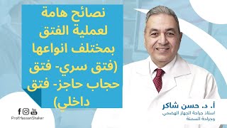 نصائح هامة لعملية الفتق بمختلف انواعها (فتق سري- فتق حجاب حاجز- فتق داخلي) مع دكتور حسن شاكر