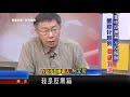 柯文哲：反黑箱，不反服貿！ 2014-3-27