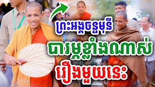 បារម្ភខ្លាំងណាស់ រឿងមួយនេះ ដោយព្រះអង្គ ចន្ទមុនី ២០២៤ ពីរោះណាស់