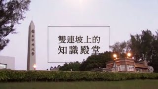 2016 年國立中央大學簡介影片