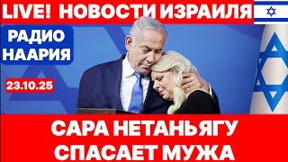 Новости Израиля. СРОЧНО! ПИСЬМО САРЫ! №1112 Радио Наария #новости #израиль #политика
