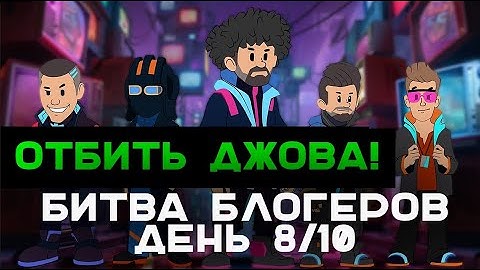 День 8 БИТВЫ БЛОГЕРОВ 2025. ОТБИТЬ НАЛЁТ ДЖОВА!