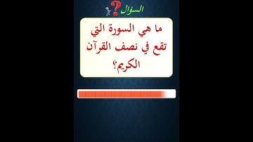 ما هي السورة التي تقع في نصف القرآن الكريم؟