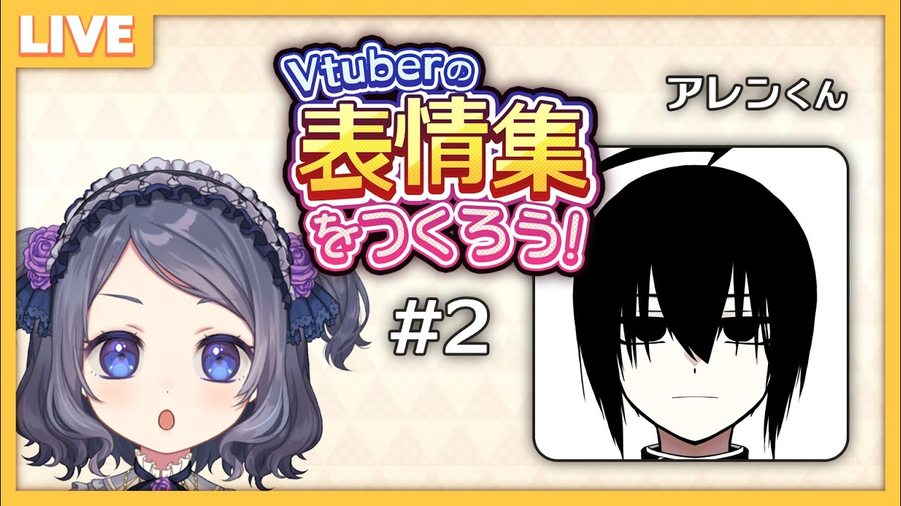 イラスト講座 魅力的な表情差分の作り方 2 アレンくん編 作業配信 Live2d用 Youtube