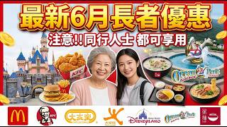 📣最新長者6月優惠合集2026‼️ | 同行人士都可享用 | 餐飲 交通 購物 玩樂 消費 | 樂悠咭 長者咭隱藏優惠 | 必買推介 | 試食進行中 | CC中文字幕 | TVBean