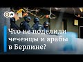 Жестокие драки: что чеченцы в Берли