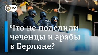 Жестокие драки: что чеченцы в Берлине не поделили с арабским кланом и почему полиция бьет тревогу