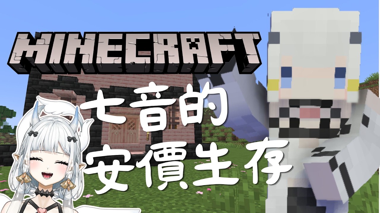 【#Minecraft】#5 麥塊 !麥塊 !麥塊 !｜七音 #vtuber #myvt #降落歡迎 #初見安安 | MYViki