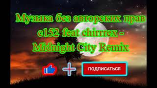 C152 Feat Chirrrex - Midnight City Remix Музыка Без Авторских Прав Новое Улётное Ритмичное
