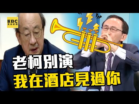 柯建銘急漂白「我從不應酬」打賴清德算盤？吳子嘉笑「老柯別演了」：我在酒店見過他【關鍵時刻】@ebcCTime