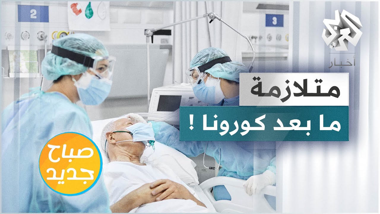 متلازمة ما بعد كورونا .. أعراض تدعو للقلق