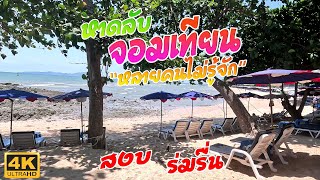 หาดยินยอม หาดลับจอมเทียน ที่หลายคนไม่รู้จัก [4K]