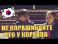 ТОП 5 БЕСТАКТНЫХ ВОПРОСОВ В КОРЕЕ. О чем нельзя спрашивать корейца