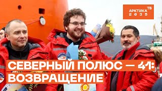 Научный экипаж ЛСП «Северный полюс» встретили в Мурманске из первой экспедиции