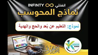 الدورة التدريبية المكثفة شرح نموذج التعليم عن بعد و الحج و الهدية ج1