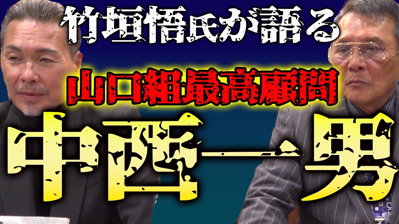 山口組五代目渡辺芳則組長の 加茂田重政組長 評的youtube视频效果分析报告 Noxinfluencer