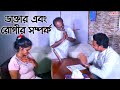 ডাক্তার এবং রোগীর সম্পর্ক | The Doctor-Patient Relationship | Bengali Short Film | 1 Star tv