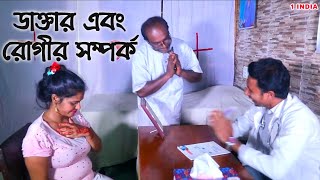 ডাক্তার এবং রোগীর সম্পর্ক | The Doctor-Patient Relationship | Bengali Short Film | 1 Star tv