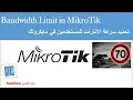 MikroTik Queues Bandwidth Speed Limit | تحديد سرعة الانترنت للمستخدمين على مايكروتك