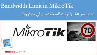MikroTik Queues Bandwidth Speed Limit | تحديد سرعة الانترنت للمستخدمين على مايكروتك