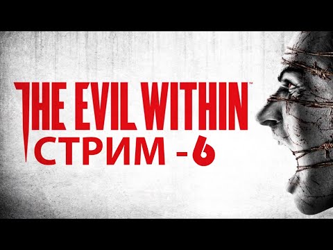 Видео: The Evil Within | СТРИМ - 6