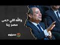 صعيدي للسيسي أيام الإرهاب كنت ببكي للصبح والرئيس والله اللي حمى مصر ربنا صعيدي للسيسي أيام الإرهاب كنت ببكي للصبح والرئيس والله اللي حمى مصر ربنا