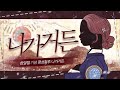 🇰🇷삼일절기념커버🇰🇷명성황후ost- 나가거든 COVER [해봄]