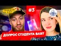 Всероссийская Академия Внешней Торговли #ВАВТ | ​ Допрос Студента #3выпуск​ | Как поступить?