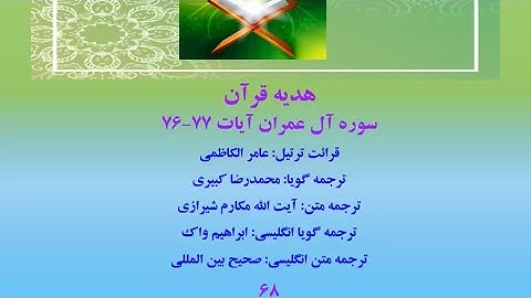 سوره آل عمران آیات ٧٦-٧٧، تلاوت قرآن با ترجمه فارسی صوتی