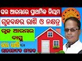 ଗୃହ ଆରମ୍ଭରେ ଘରର ବନ୍ଧ ଓ ତାର ରାଶି-ନକ୍ଷତ୍ର ମେଳକ ର ସମ୍ପୂର୍ଣ୍ଣ ସୂତ୍ର /Gruha Bandha/Gruha vastu / ବାସ୍ତୁ