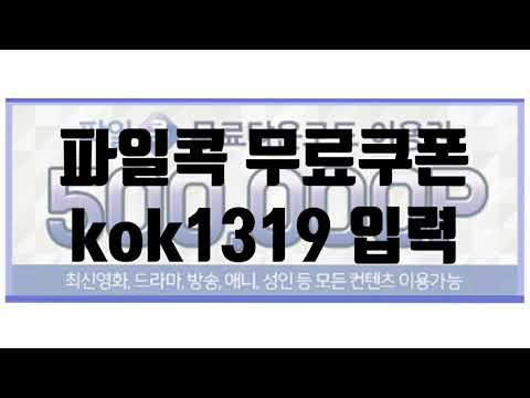 파일콕 무료쿠폰 나눔 Kok1319 입력 중복사용 가능 