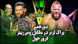 پیش نمایش رومن رینز مقابل براک لزنر کرون جول ۲۰۲۱  | WWE2K20 Roman Reigns Vs Brock Lesnar ??