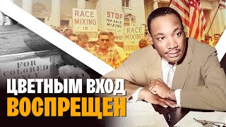 Расизм в США: от Мартина Лютера Кинга до Black Lives Matter