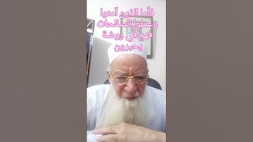 019/فأما الذين آمنوا وعملوا الصالحات فهم في روضة يحبرون | الآية 15 من سورة الروم