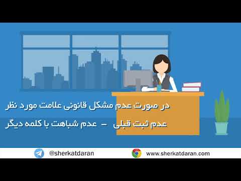 مراحل ثبت برند تجاری چگونه است پرسش پاسخ262