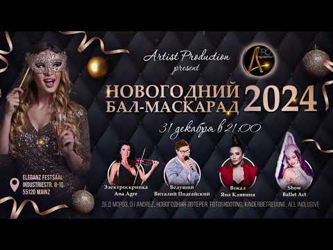 Новый год в Германии 2024 «БАЛ МАСКАРАД» 🎊 All- Inclusive🌲[Билеты: artist-production.de]