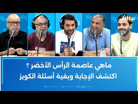 ماهي عاصمة الرأس الأخضر اكتشف الإجابة وبقية أسئلة الكويز