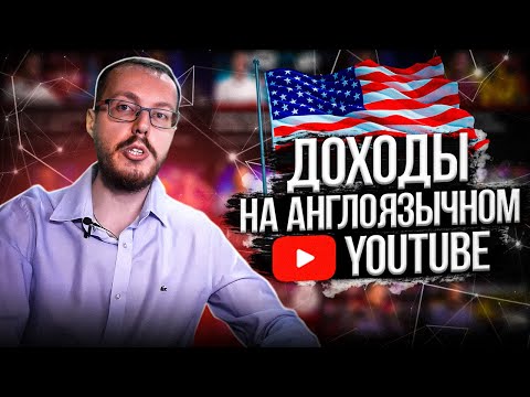 Монетизация YouTube: сколько зарабатывают блогеры в англоязычном Ютубе? Заработок в Интернете